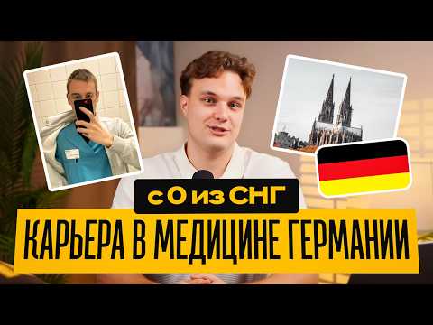 Видео: Как найти работу в немецкой медицине без диплома и языка | BFD и Ausbildung