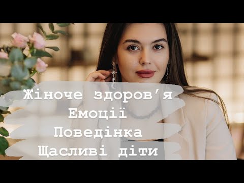 Видео: Жіноче здоров’я. Емоції та гормони. Моделі поведінки. Щасливі діти.