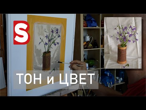 Видео: Процесс прописи / Тональная и цветовая доминанта / Живопись /Станислав Брусилов/