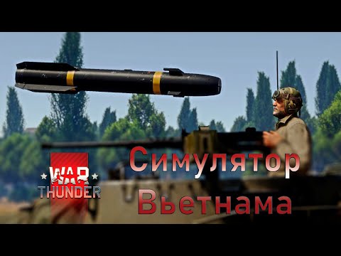 Видео: WarThunder: Симулятор Вьетнама