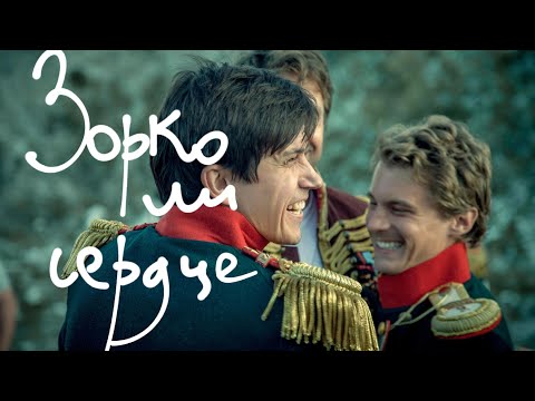 Видео: зорко ли сердце [муравьев-апостол; бестужев-рюмин]