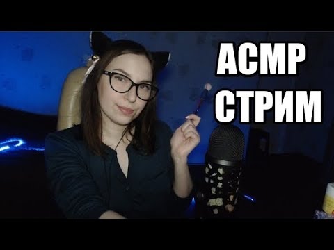 Видео: АСМР СТРИМ Мурашки тут! / ASMR Stream Tingles here!