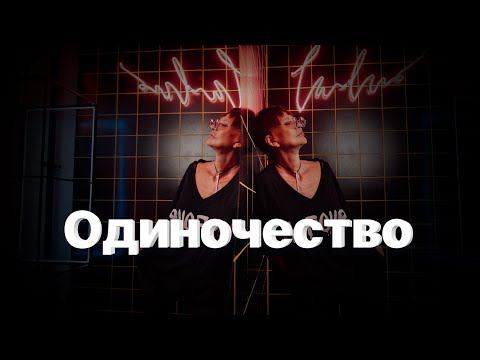 Видео: Одиночество как выбор [Чиллософия]