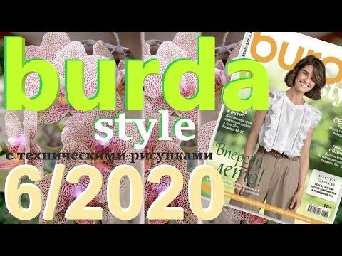 Видео: Burda 6/2020 технические рисунки Burda style журнал Бурда обзор