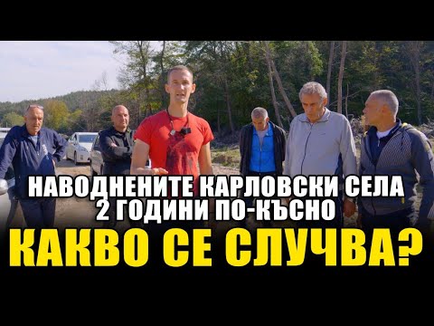 Видео: Какво се случва с наводнените карловски села 2 години по-късно?