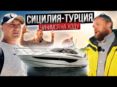 Видео: ПЕРЕХОД СИЦИЛИЯ - ТУРЦИЯ! Моторная яхта V40