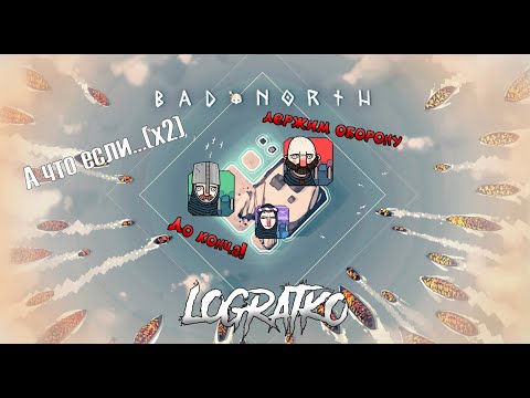 Видео: НАРАСТАЮЩАЯ СЛОЖНОСТЬ \ Bad North #2