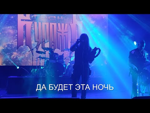 Видео: ГРАН-КУРАЖЪ - Да Будет Эта Ночь (24.04.2021)