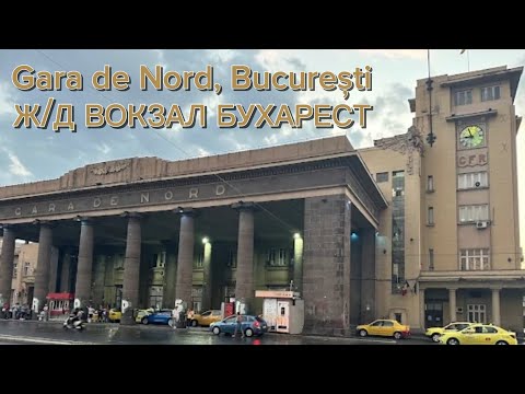 Видео: Железнодорожный вокзал Бухарест 
