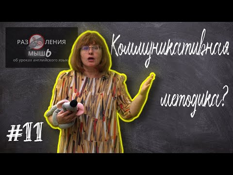Видео: По какой методике вы работаете? [#11 Размышления об уроках английского]