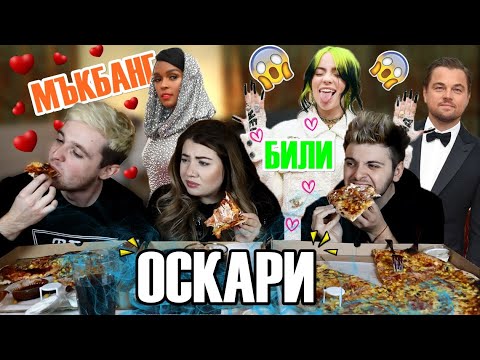 Видео: Нахулиха Били Айлиш!? Ревю на ОСКАРИТЕ! ПИЦА MUKBANG w/ Стан и Стефи