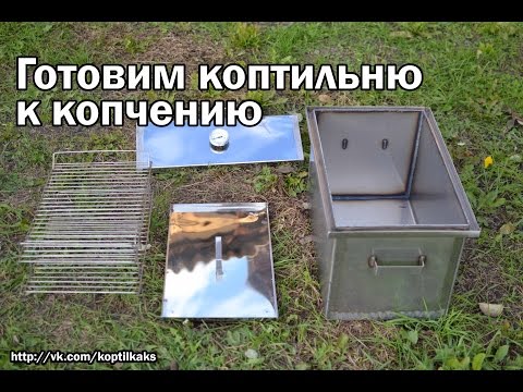 Видео: Готовим коптильню к работе