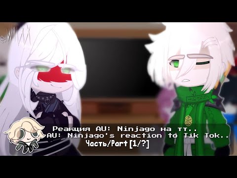 Видео: — [⛩️] - Реакция AU:Ninjago на тт../AU:Ninjago's reaction.. - [🌸] •||@W11X.X||•