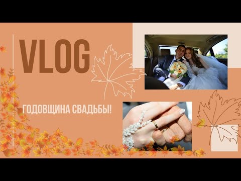 Видео: VLOG : Годовщина свадьбы | Уборка | Фотографии