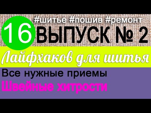 Видео: 16 лайфхаков по шитью