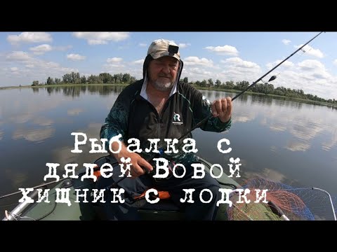 Видео: Рыбалка с дядей Вовой 🐟 хищник на спиннинг 🎣 Омская область