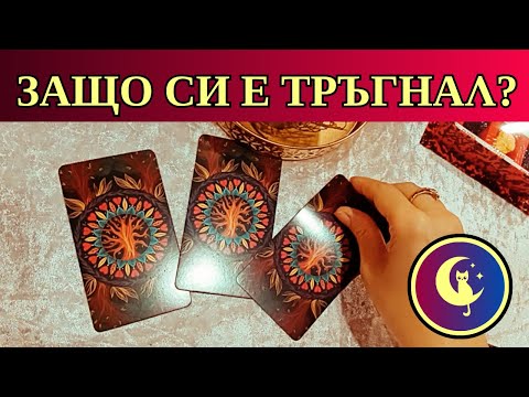 Видео: 😯Тайната му е разкрита! Защо си е тръгнал? Любовно Таро четене за чувства и отношения