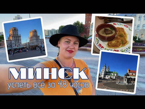 Видео: VLOG МИНСК за 2 дня // Что посмотреть, чтобы все успеть // что попробовать из белорусской кухни