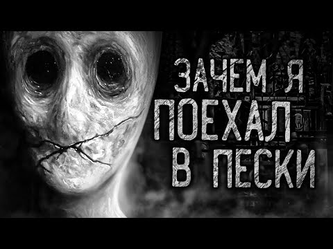 Видео: ЗАЧЕМ Я ПОЕХАЛ В ПЕСКИ! Страшные истории на ночь.Страшилки на ночь.