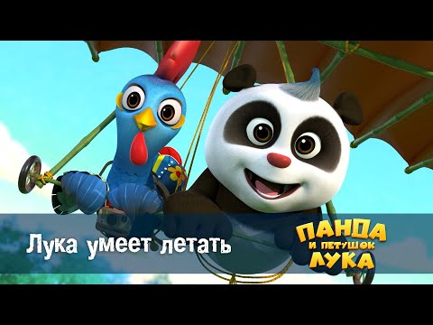 Видео: Панда 🐼 и петушок Лука - Эпизод 12.Лука умеет летать - Премьера мультфильма