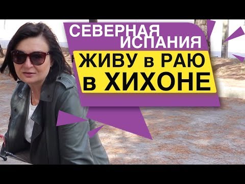 Видео: Другая Испания Хихон