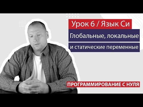 Видео: Урок 6 - Глобальные, локальные и статические переменные. Классы памяти.