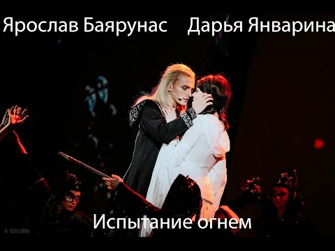 Видео: Ярослав Баярунас, Дарья Январина - Испытание огнем (10.04.2022, 19.00)
