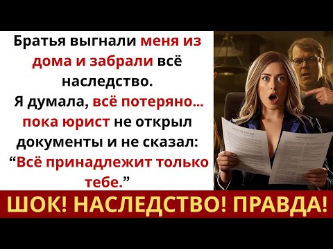 Видео: Братья забрали всё — пока юрист не объявил, что всё принадлежит мне