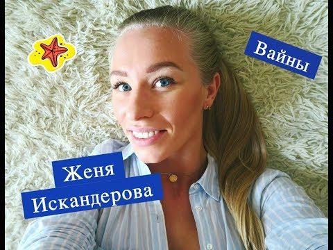 Видео: Женя Искандарова [jenia_iskandarova] - Подборка вайнов #4