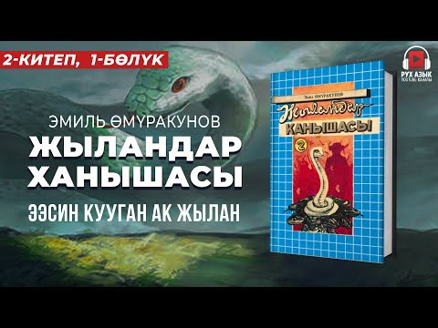 Видео: 2-китеп, 1-бөлүк | "Жыландар ханышасы" Эмил Өмүракунов  | кыргызча аудио китеп | Рух азык