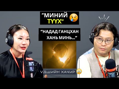 Видео: Үдшийн хачир | 2024-10-29 | Миний түүх (12-р хэсэг)