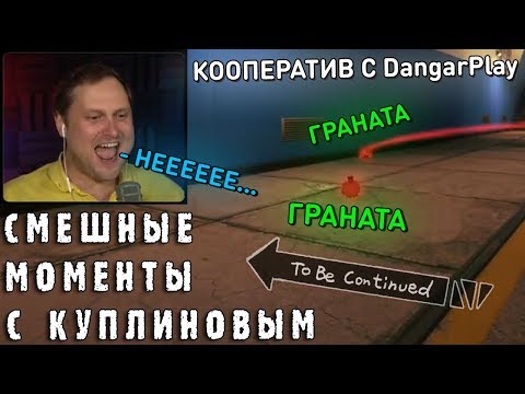 Видео: СМЕШНЫЕ МОМЕНТЫ С КУПЛИНОВЫМ #66 - Conqueror's Blade & Apex Legends (СМЕШНАЯ НАРЕЗКА)