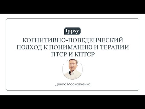 Видео: Когнитивно-поведенческий подход к пониманию и терапии ПТСР и КПТСР