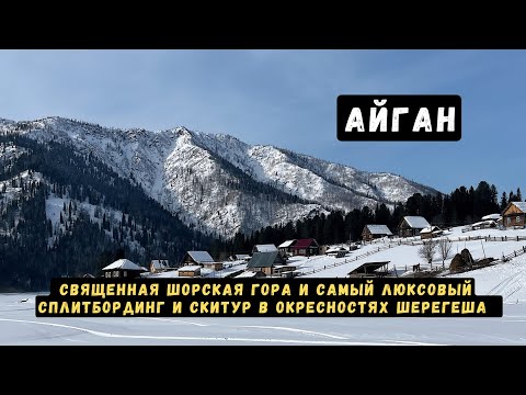 Видео: Сказочный сплитбординг и скитур в окресностях Шерегеша!