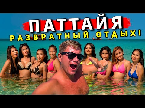 Видео: ПАТТАЙЯ вместо Пхукета - САМЫЙ РАЗВР@ТНЫЙ курорт в Таиланде! КАК отдых, ЦЕНЫ? Паттайя или Пхукет?