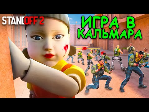 Видео: ВЫЖИВЕТ ТОЛЬКО ОДИН!!! ИГРА В КАЛЬМАРА ПО МЕКСИКАНСКИ В STANDOFF 2 / СТАНДОФФ 2