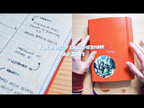 Видео: BULLET JOURNAL - МАЙ 2021 // как я веду ежедневник, заполняем вместе