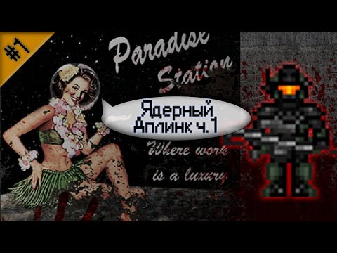 Видео: Гайд по ядерному аплинку Ч.1 (Space Station 13 - SS220 Paradise)