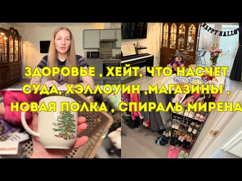 Видео: Здоровье , хейт, что насчет суда, Хэллоуин ,магазины , новая полка , спираль мирена