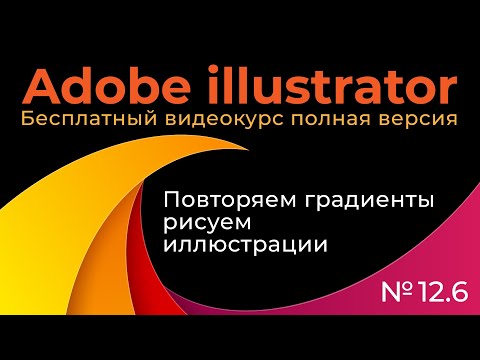 Видео: Adobe Illustrator Полный курс №12_6 Повторяем градиенты Рисуем иллюстрации