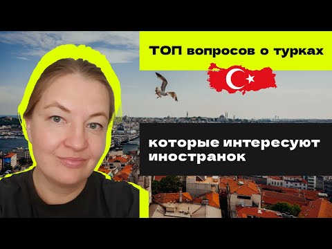Видео: ТОП самых горячих вопросов о турках от иностранок! Всё что васс интересует и немного личной истории!