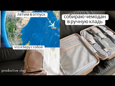 Видео: Влог: Мои покупки🛍️👗 Летим в отпуск / Как я собираю чемодан в ручную кладь