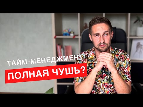 Видео: Тайм-менеджмент не работает! Топ-5 причин + лучшие неочевидные решения