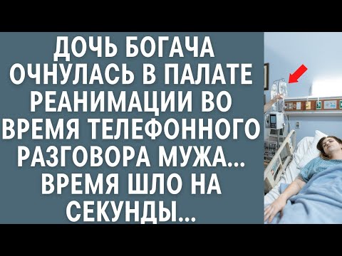 Видео: Дочь богача очнулась в палате реанимации во время телефонного разговора мужа… Время шло на секунды…