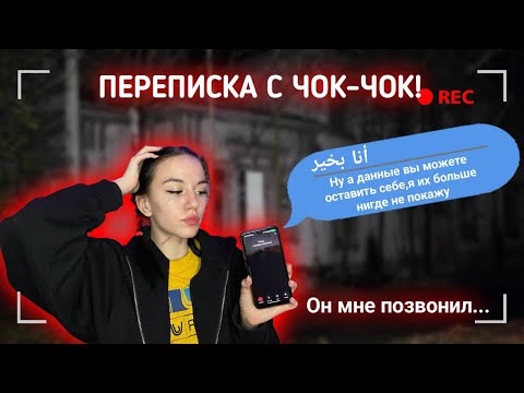 Видео: ЧОК ЧОК СЛИЛ МОИ ДАННЫЕ!!! СТРАШНАЯ ПЕРЕПИСКА