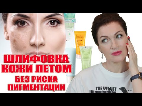 Видео: Красивая гладкая кожа без риска пигментации. Отшелушивание кожи летом. Лучшее для всех типов кожи!