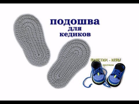 Видео: Подошва крючком к пинеткам кедикам