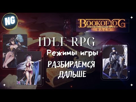 Видео: Book of Yog. Idle РПГ. Ранний доступ. Часть 2. Разбираемся дальше