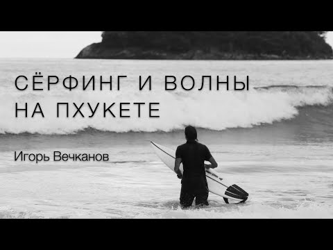 Видео: Сёрфинг на Пхукете часть 2: теория волн и сёрфинг в Таиланде