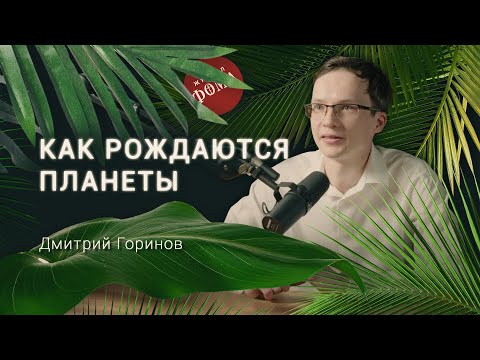 Видео: Почему жизнь на Земле появилась так быстро? Астроном Дмитрий Горинов